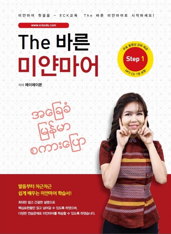[절판] The 바른 미얀마어 Step1