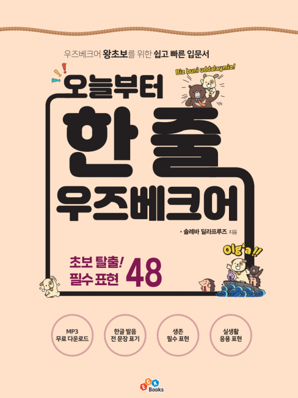 오늘부터 한 줄 우즈베크어