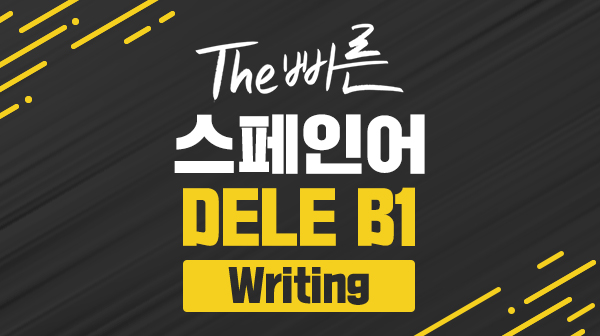 The 빠른 스페인어 DELE B1 - Writing