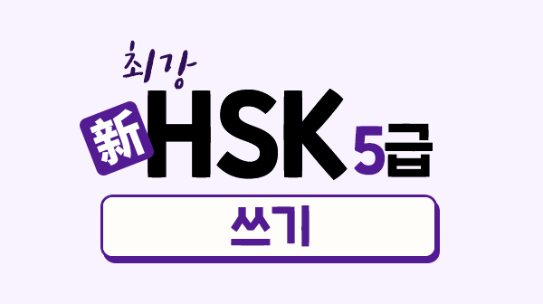최강 新HSK 5급 - 쓰기