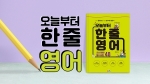 오늘부터 한 줄 영어