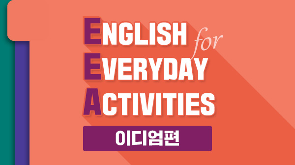 English for Everyday Activities - 일상활용 이디엄편