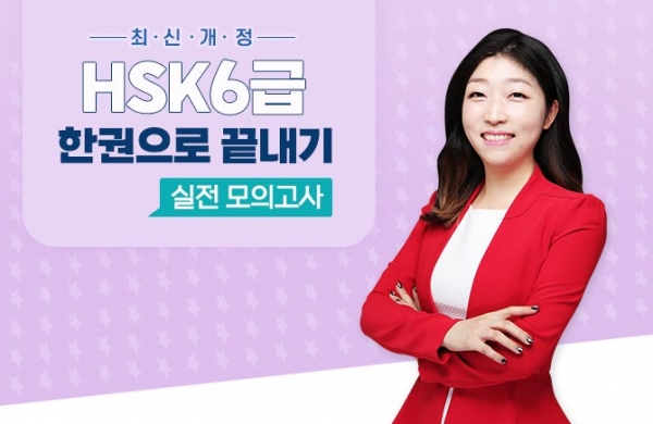 최신개정 HSK 6급 한권으로 끝내기 - 실전 모의고사