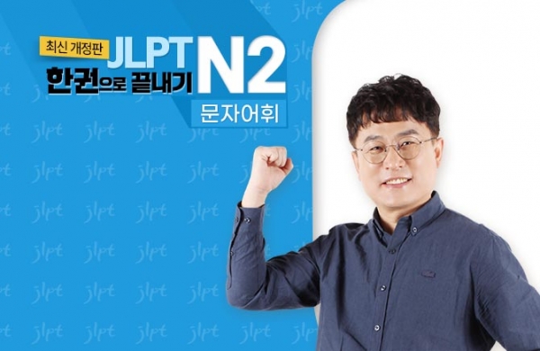 (2021년 개정판) JLPT 한권으로 끝내기 N2 - 문자어휘