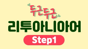 두근두근 리투아니아어 Step1