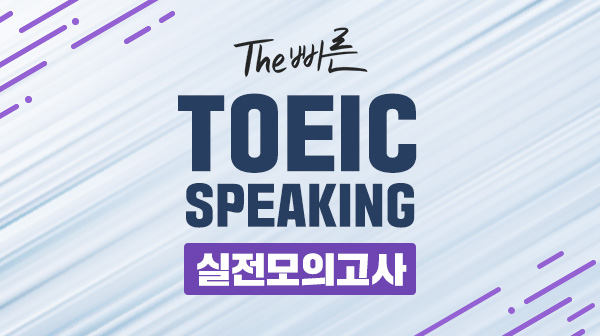 The 빠른 Toeic Speaking - 실전모의고사