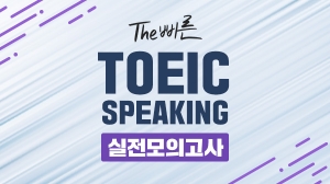 The 빠른 Toeic Speaking - 실전모의고사