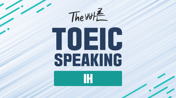 The 빠른 Toeic Speaking - IH