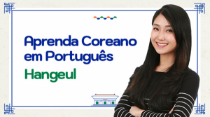 Aprenda Coreano em Português - Hangeul