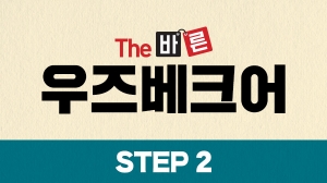 The 바른 우즈베크어 Step2