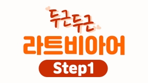 두근두근 라트비아어 Step1