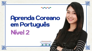 Aprenda Coreano em Português - Nível 2