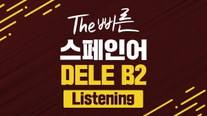 The 빠른 스페인어 DELE B2 - Listening