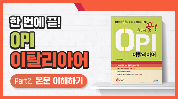 한 번에 끝! OPI 이탈리아어 Part2