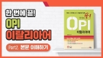한 번에 끝! OPI 이탈리아어 Part2
