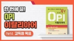 한 번에 끝! OPI 이탈리아어 Part4