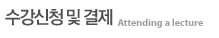 수강신청 및 결제