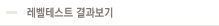 레벨테스트 결과보기
