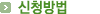신청방법