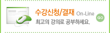 수강신청/결재로 이동합니다