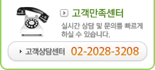 고객만족센터 02-2028-3207