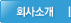 회사소개