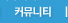 커뮤니티