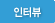 인터뷰테스트