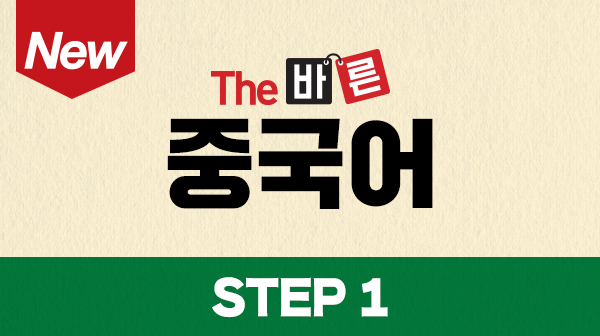 New The 바른 중국어 Step1 (강좌 + 도서)
