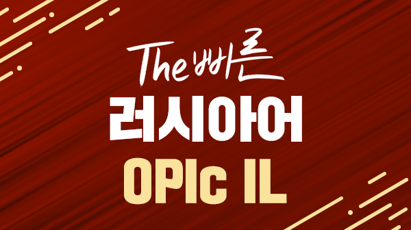 The 빠른 러시아어 OPIc IL