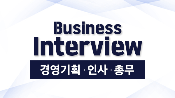 경영기획·인사·총무 직군을 위한 Business Interview