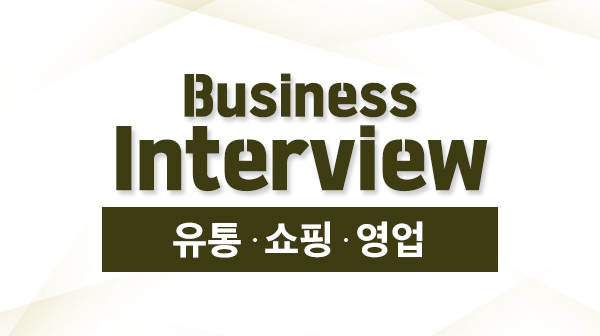 유통·쇼핑·영업 직군을 위한 Business Interview