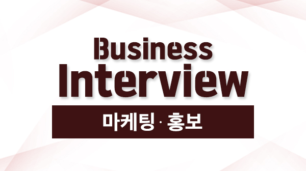 마케팅·홍보 직군을 위한 Business Interview