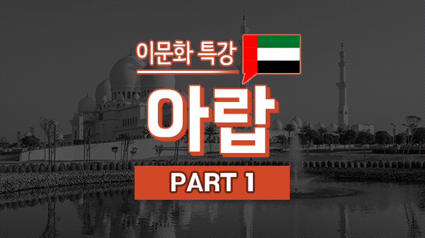 이문화 특강 - 아랍 Part1