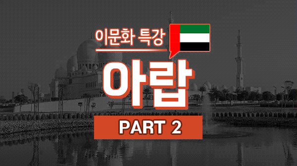 이문화 특강 - 아랍 Part2
