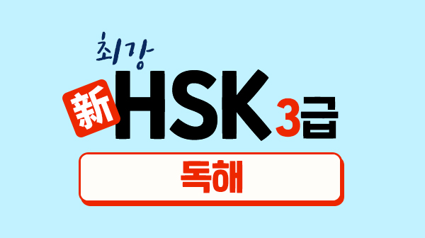최강 新HSK 3급 - 독해