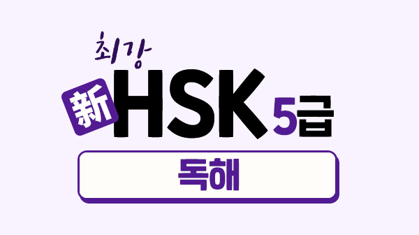 최강 新HSK 5급 - 독해
