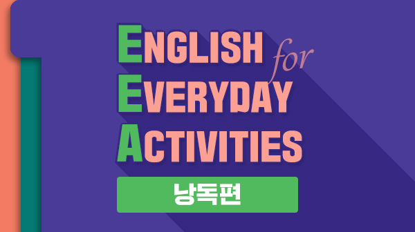 English for Everyday Activities - 일상표현 낭독편
