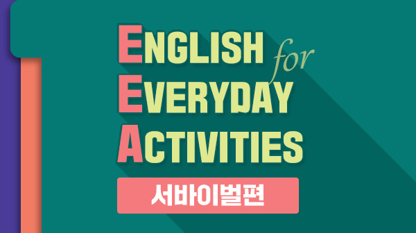 English for Everyday Activities - 서바이벌편
