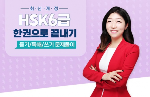 최신개정 HSK 6급 한권으로 끝내기 - 듣기/독해/쓰기 문제풀이 (1)