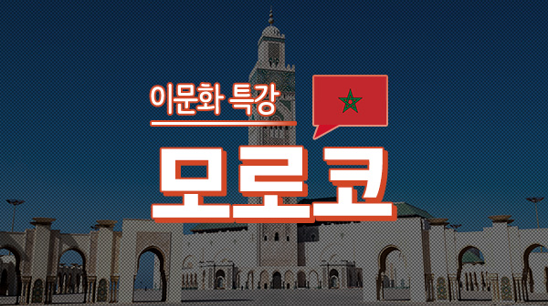 이문화 특강 - 모로코