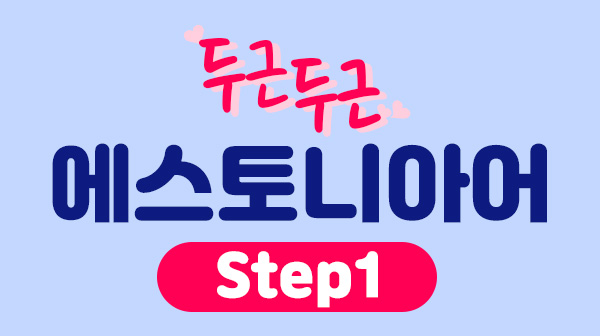 두근두근 에스토니아어 Step1