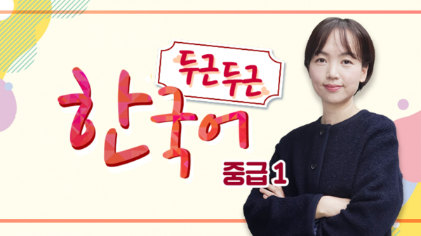 두근두근 한국어 중급1