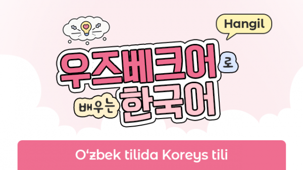 O‘zbek tilida Koreys tili - Hangil