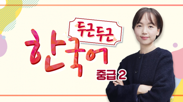 두근두근 한국어 중급2
