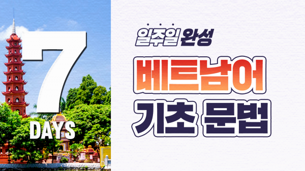 일주일 완성! 베트남어 기초 문법