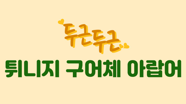 두근두근 튀니지 구어체 아랍어