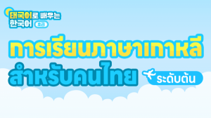 การเรียนภาษาเกาหลีสำหรับคนไทย – ระดับต้น