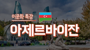 이문화 특강 - 아제르바이잔
