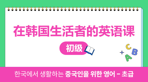 在韩国生活者的英语课 - 初级